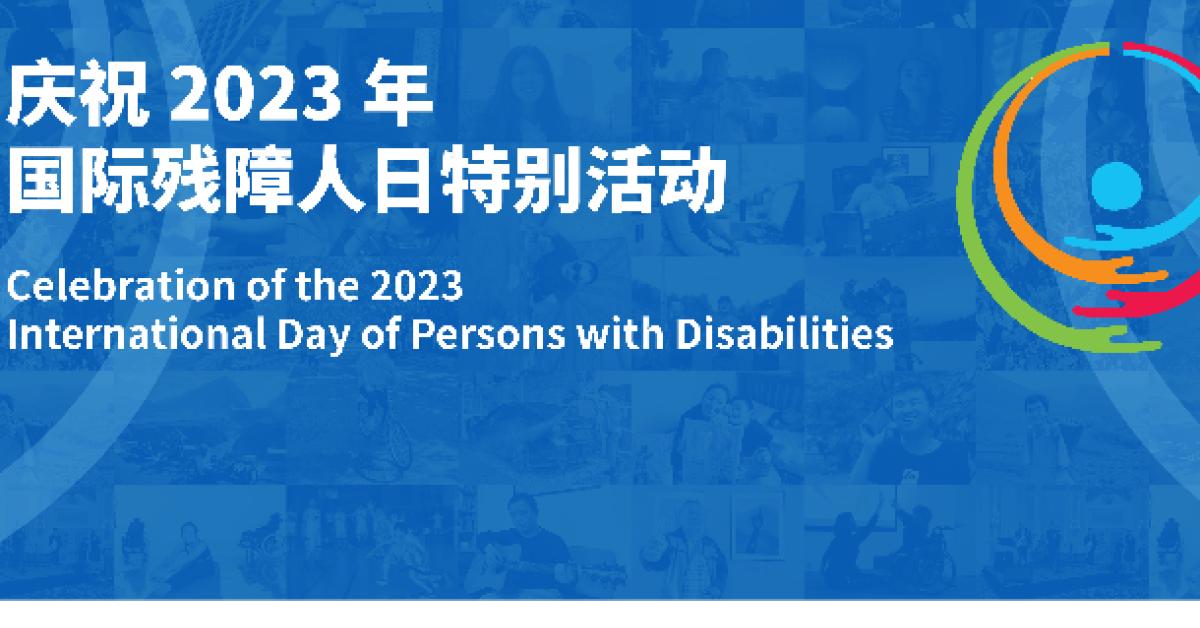 2023 China International Day of Disabled People